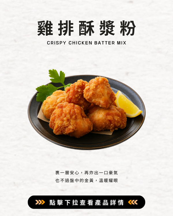 雞排酥漿粉