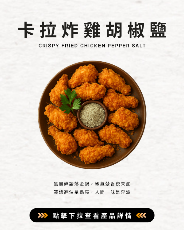 卡拉炸雞胡椒鹽