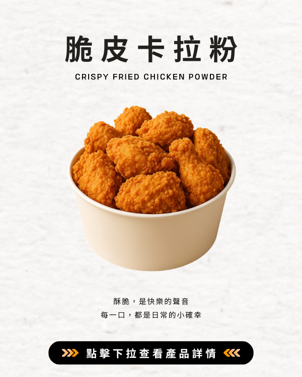 脆皮卡拉粉