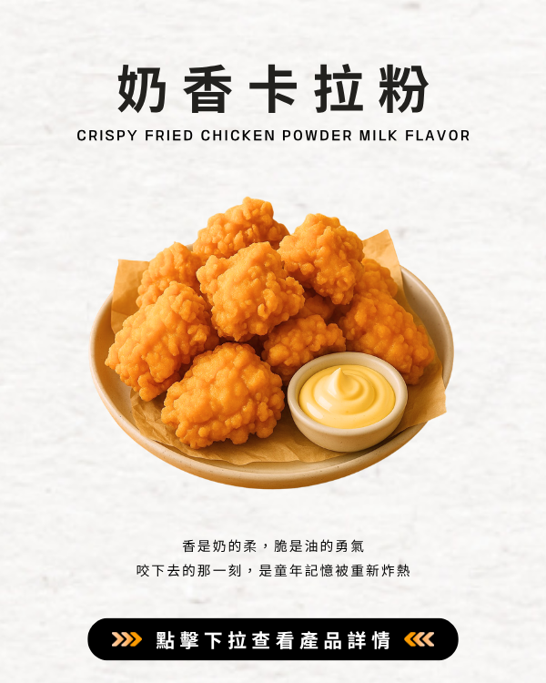 奶香卡拉粉