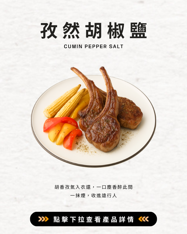 孜然胡椒鹽