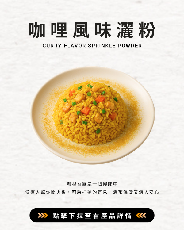 咖哩風味灑粉