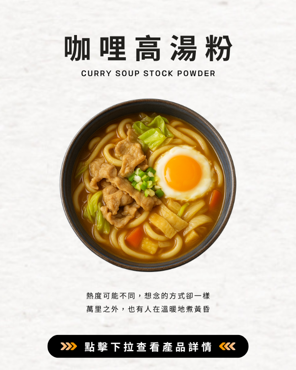 咖哩高湯粉