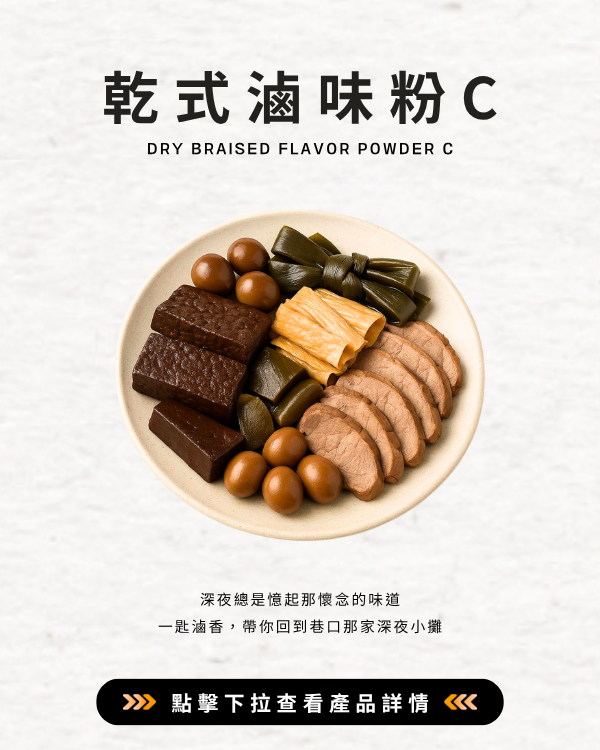 乾式滷味粉