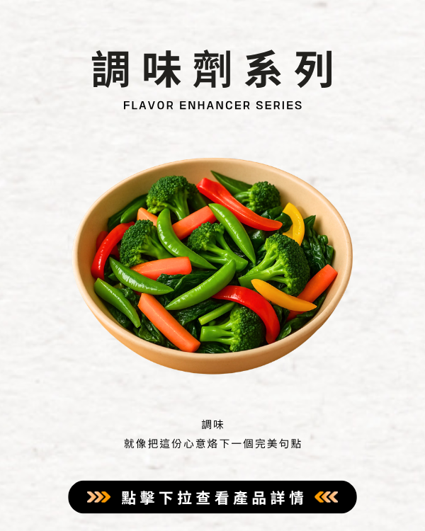 調味劑系列