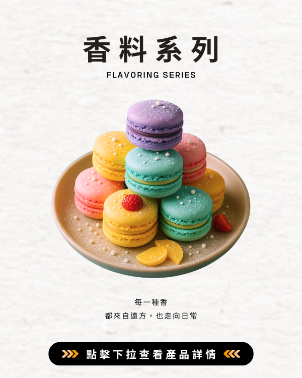 香料系列