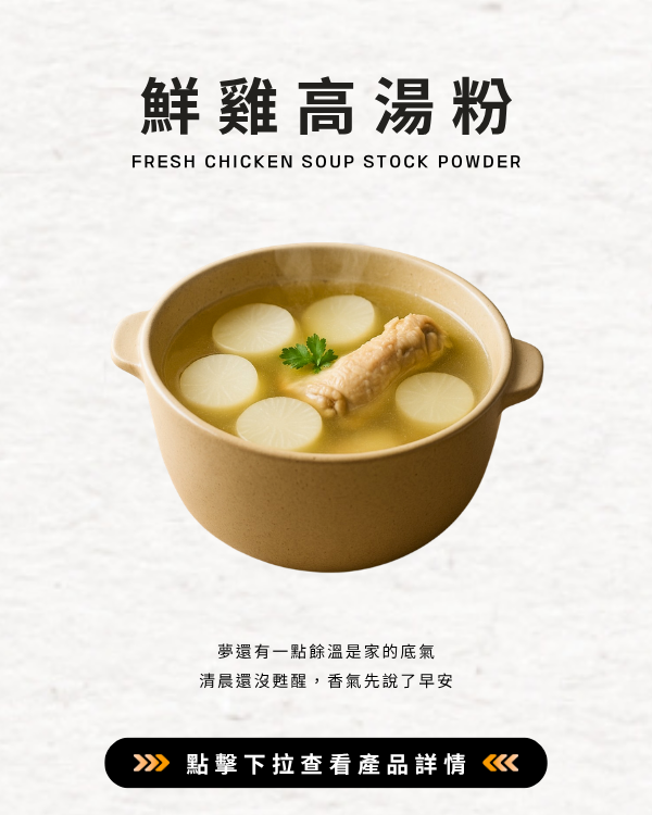 鮮雞高湯粉