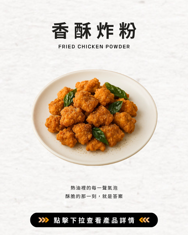 香酥炸粉