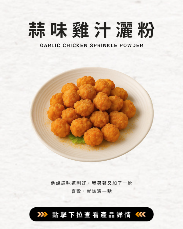 蒜味雞汁灑粉
