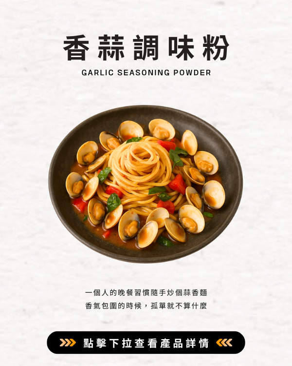 香蒜調味粉