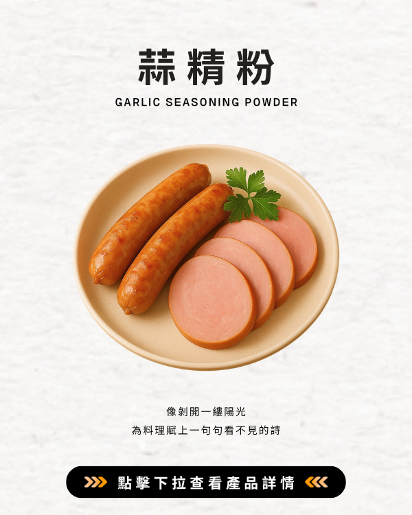 蒜精粉