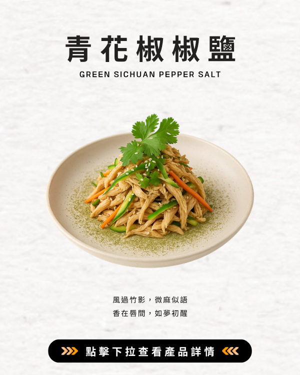 青花椒胡椒鹽