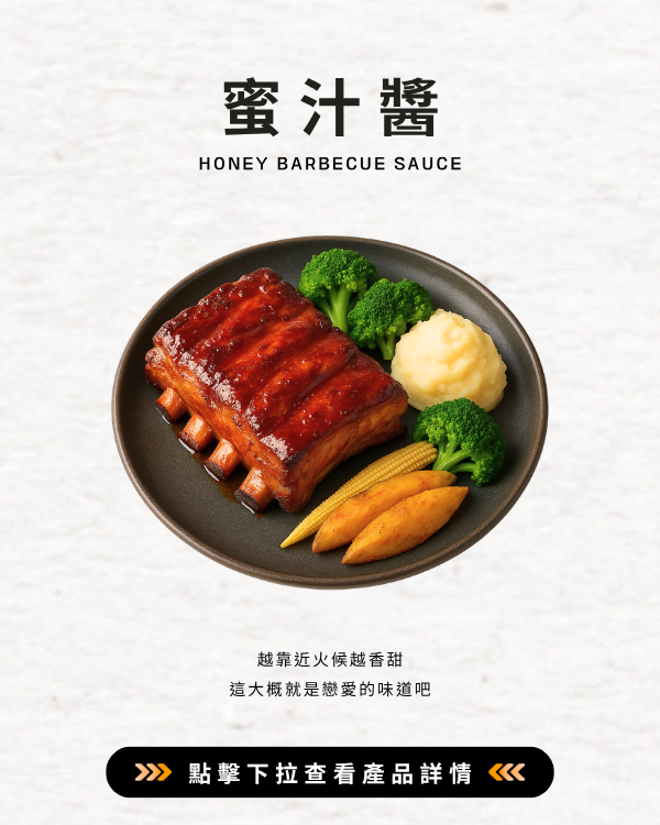 蜜汁醬