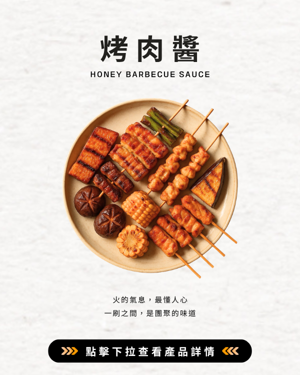 烤肉醬