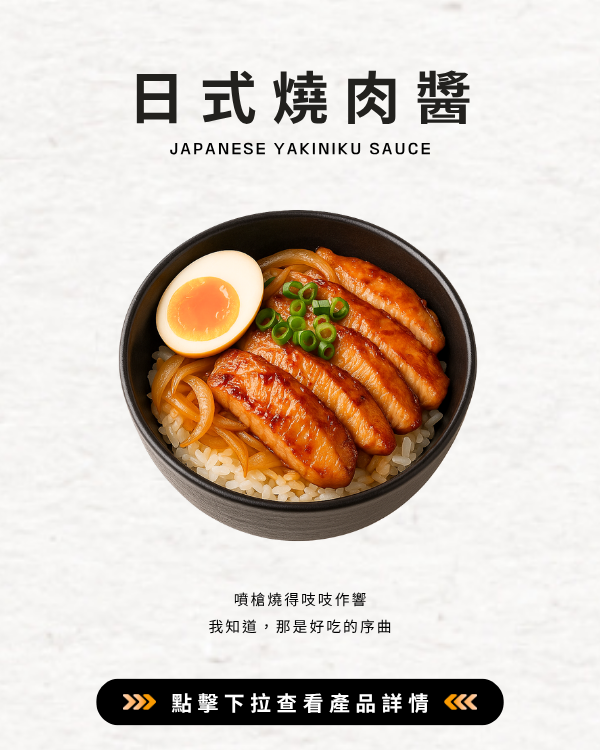 日式燒肉醬