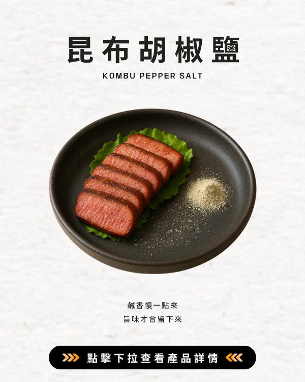 昆布胡椒鹽