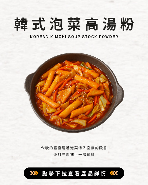 韓式泡菜高湯粉