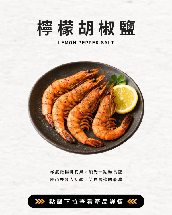 檸檬胡椒鹽