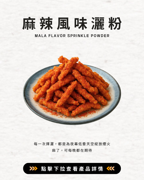 麻辣風味灑粉