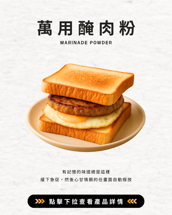 萬用醃肉粉