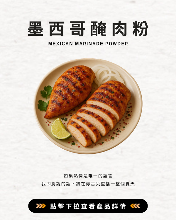 墨西哥醃肉粉