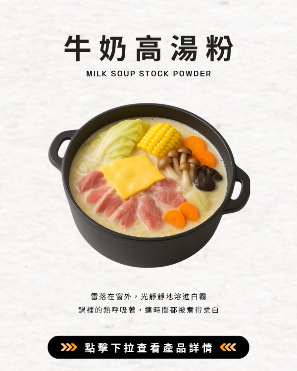 牛奶高湯粉