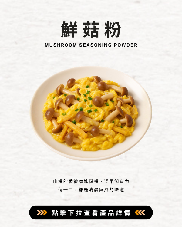 鮮菇粉
