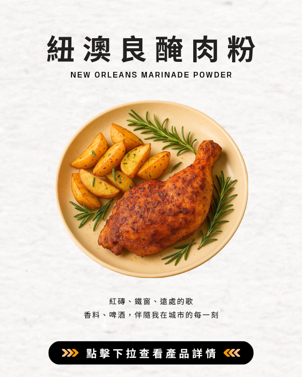 紐澳良醃肉粉