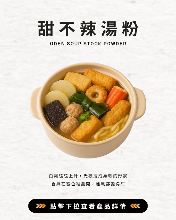 甜不辣湯粉