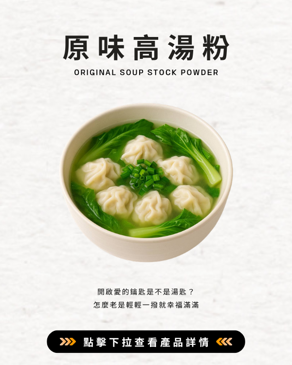 原味高湯粉