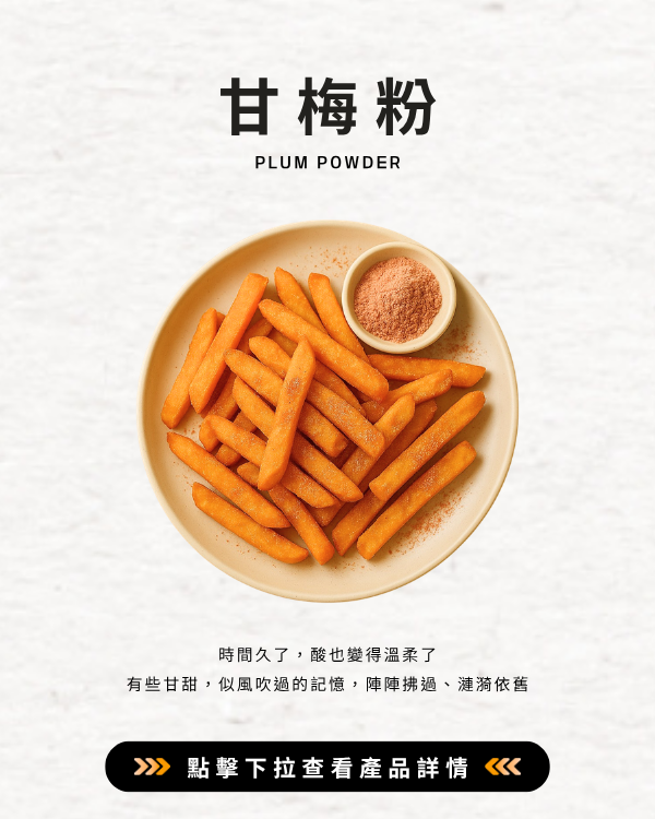 甘梅粉