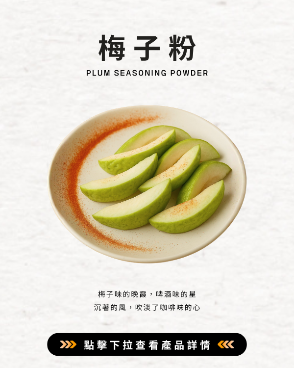梅子粉