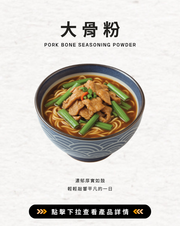 大骨粉