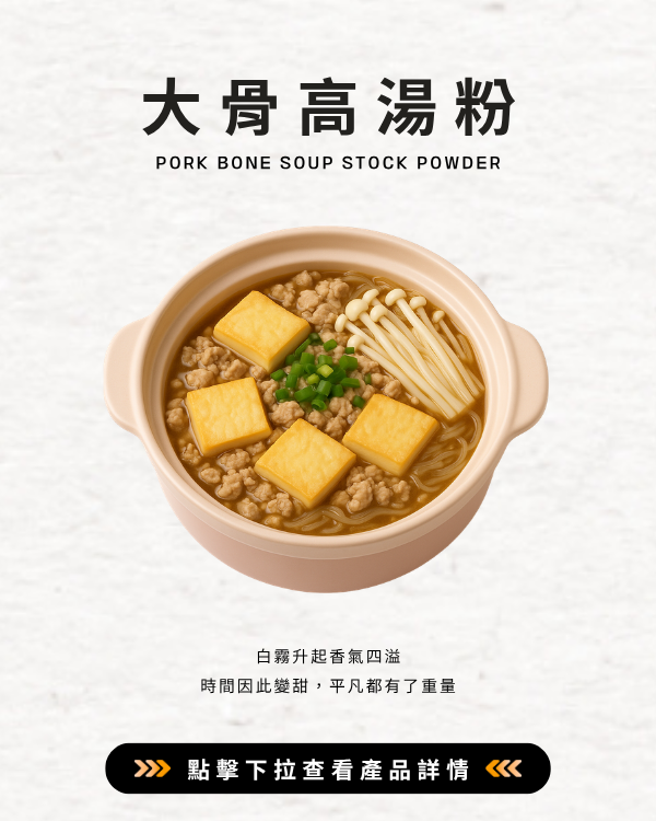 大骨高湯粉