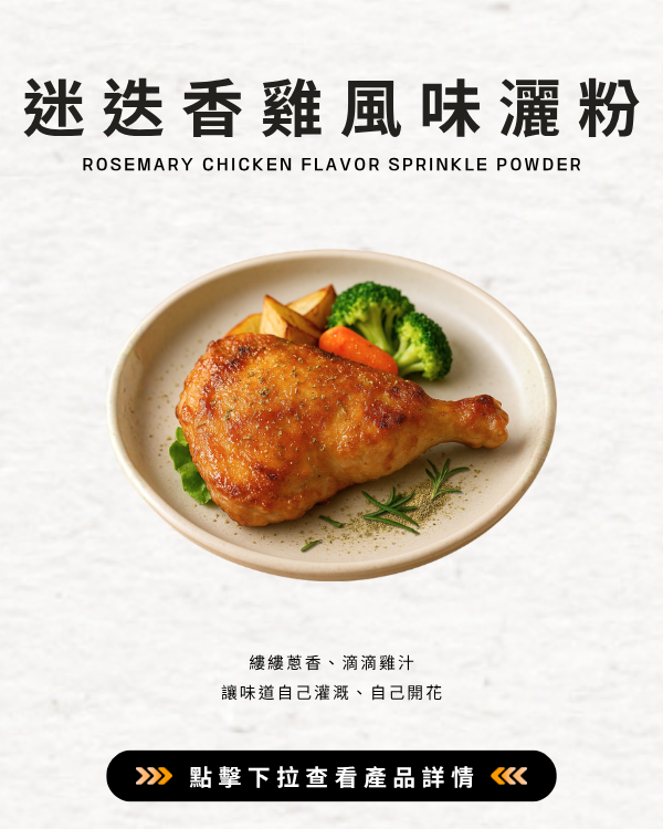 迷迭香雞風味灑粉