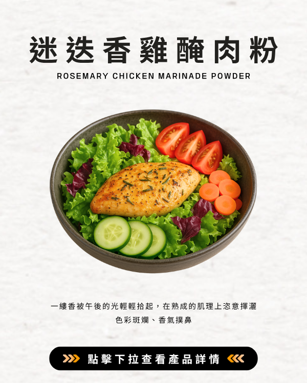 迷迭香雞醃肉粉