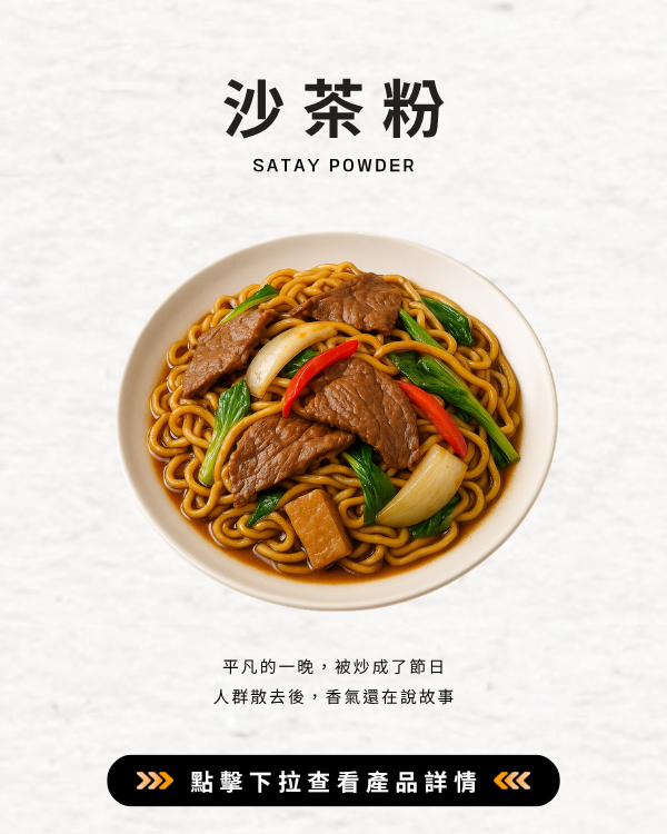 沙茶粉