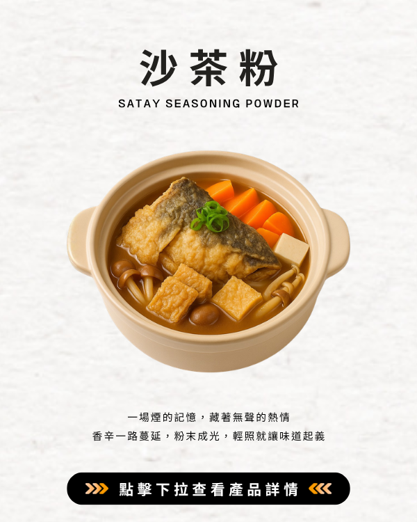 沙茶粉