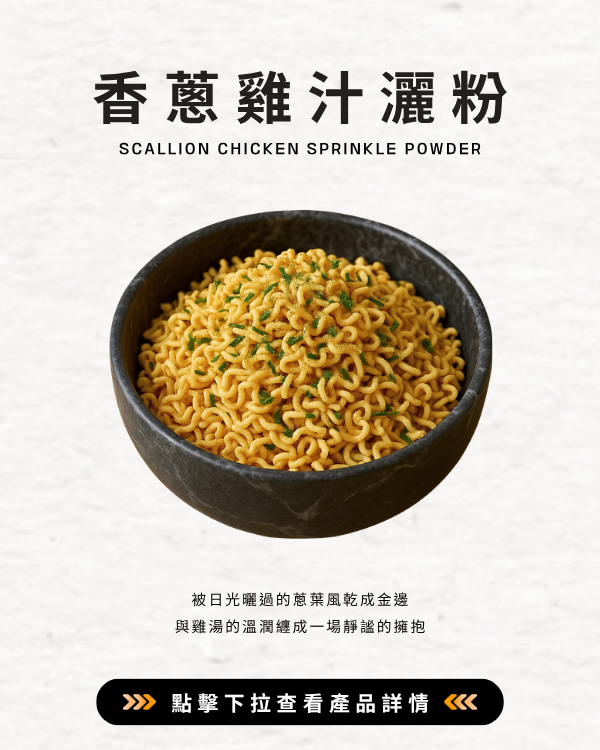 香蔥雞汁灑粉