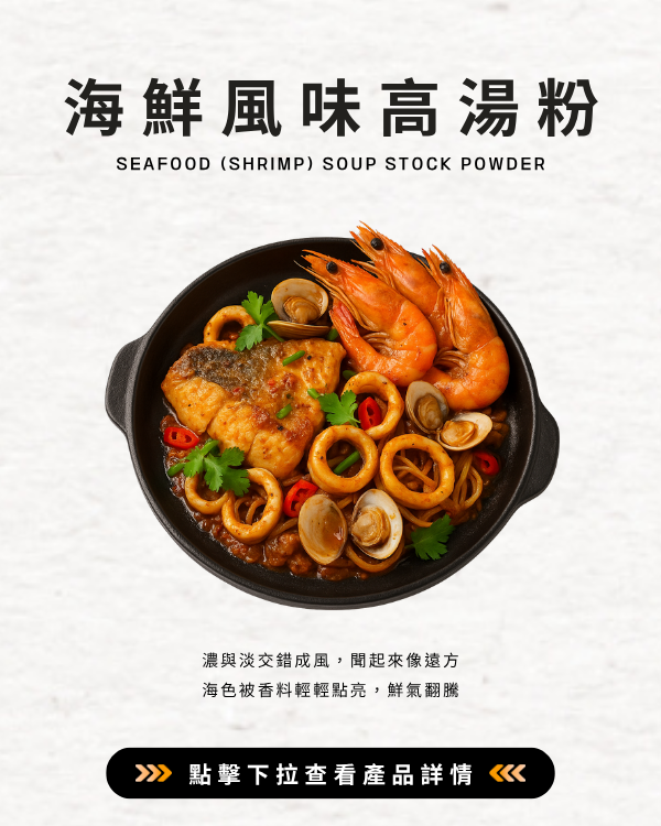海鮮風味高湯粉