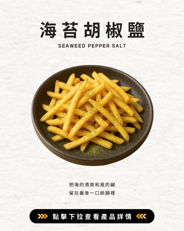 海苔胡椒鹽