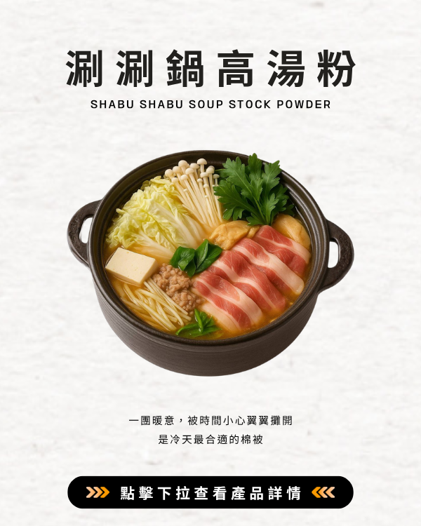 涮涮鍋高湯粉