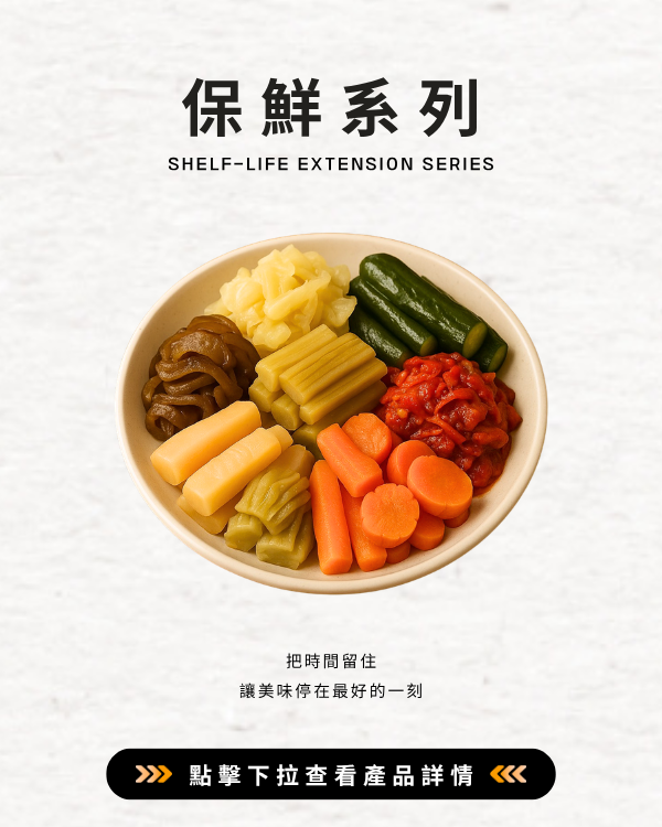 保鮮系列