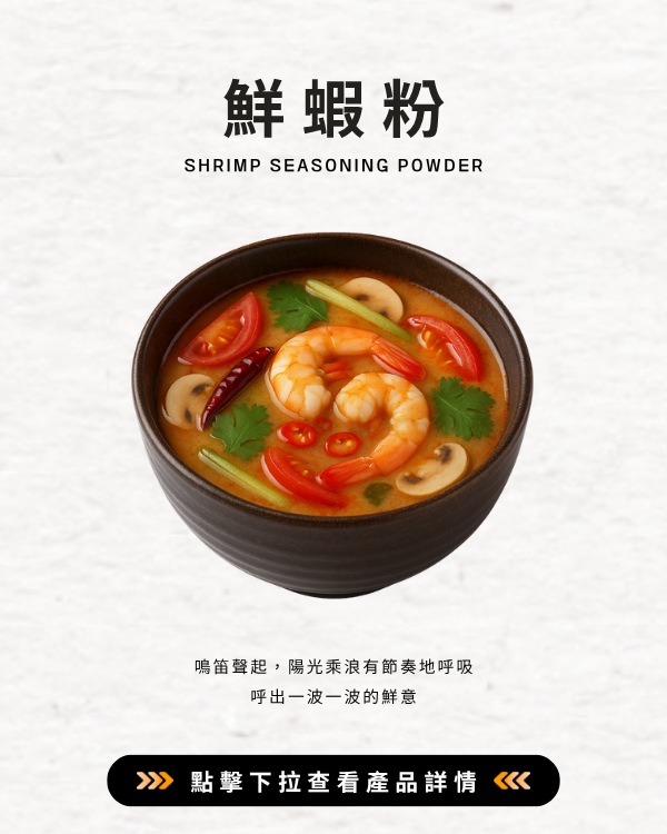 鮮蝦粉