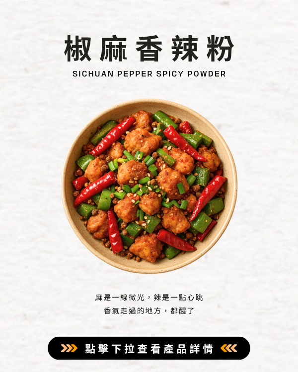 椒麻香辣粉