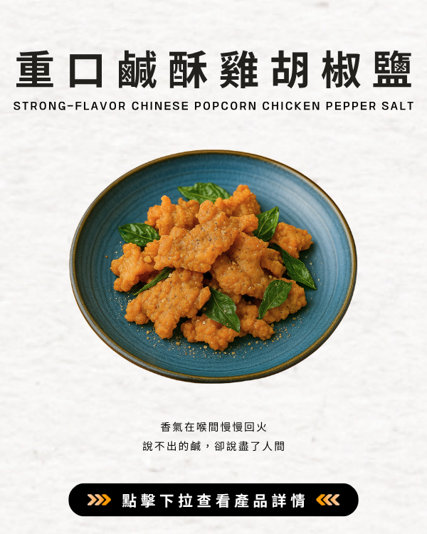 重口鹹酥雞胡椒鹽