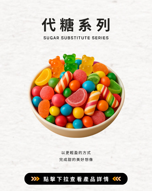 代糖系列