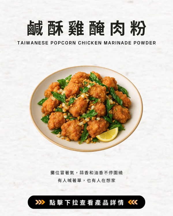 鹹酥雞醃肉粉