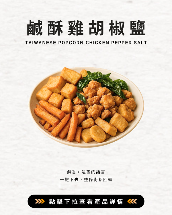 鹹酥雞胡椒鹽