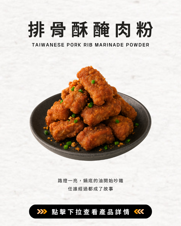 排骨酥醃肉粉